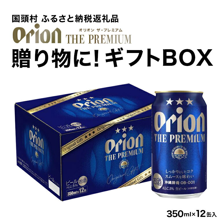 【ふるさと納税】オリオンビール オリオン ザ・プレミアム ビール 選べる 350mlx12缶（ギフトボックス入り） 12本 350mlx24缶 定期便 3か月 6か月 12か月 3ヶ月 6ヶ月 12ヶ月 ビール定期便 ビール缶 350ml 沖縄