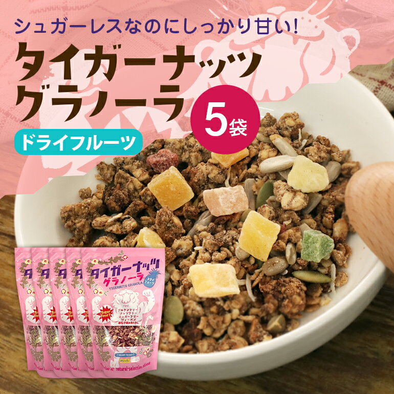 【ふるさと納税】 タイガーナッツグラノーラ（ドライフルーツ） 100g×5袋 シリアル グルテンフリー 無添加 オーガニック 有機 ナッツ 砂糖不使用 食物繊維 オーツ 麦 小袋 個包装のサムネイル