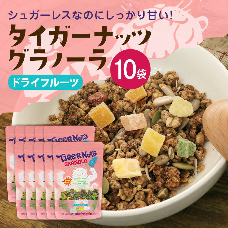 【ふるさと納税】 タイガーナッツグラノーラ（ドライフルーツ） 100g×10袋 シリアル グルテンフリー 無添加 オーガニック 有機 ナッツ ..