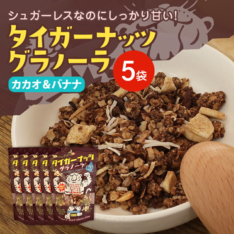 タイガーナッツグラノーラ(カカオ&バナナ) 100g×5袋 シリアル グルテンフリー 無添加 オーガニック 有機 ナッツ 砂糖不使用 食物繊維 オーツ 麦 小袋 個包装