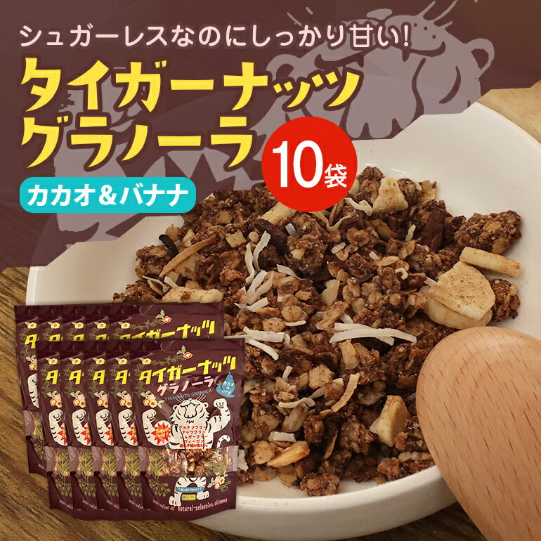 14位! 口コミ数「0件」評価「0」 タイガーナッツグラノーラ（カカオ＆バナナ） 100g×10袋 シリアル グルテンフリー 無添加 オーガニック 有機 ナッツ 砂糖不使用 食･･･ 