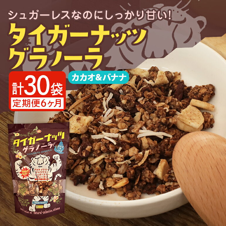 【ふるさと納税】 【6ヶ月定期便】 タイガーナッツグラノーラ（カカオ＆バナナ） 100g×5袋×6回 シリアル グルテンフリー 無添加 オーガ..