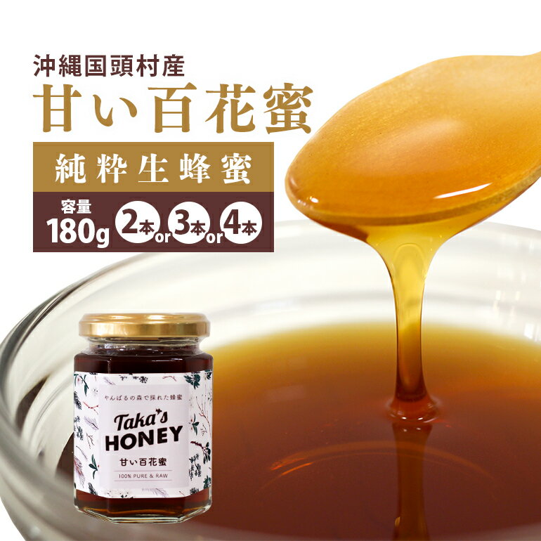 6位! 口コミ数「0件」評価「0」 やんばる pure 生蜂蜜 甘い 百花蜜 選べる 180g×2本 180g×3本 180g×4本 国産 蜂蜜 ハチミツ 国頭村産 非加熱 ･･･ 