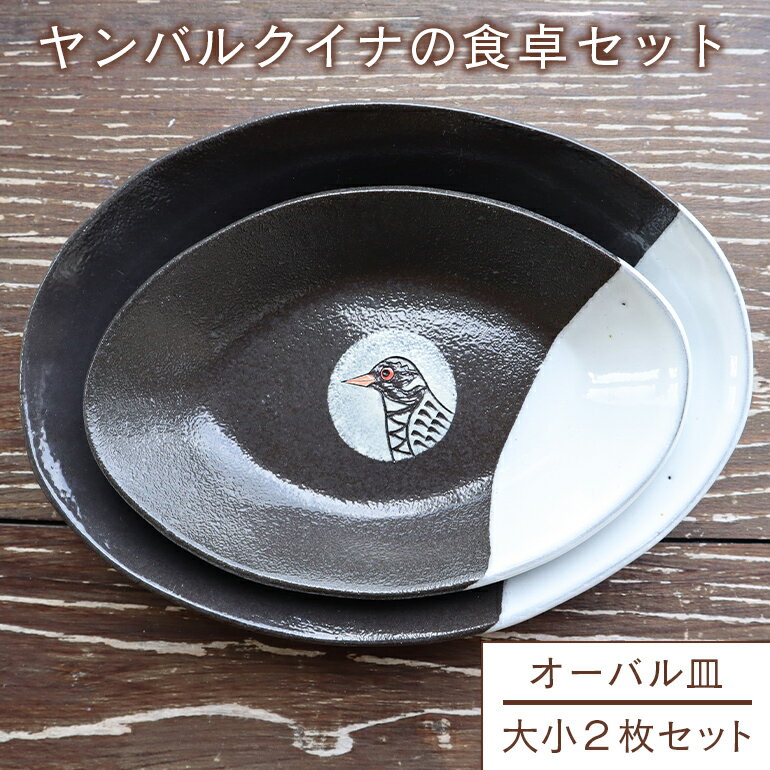 ヤンバルクイナの親子皿セット(オーバル皿 大小2枚セット 25cm/18cm) カレー皿 陶器 食器セット お皿セット お皿 平皿 おしゃれ かわいい 職人 手作り ユニーク ギフト フラット デザイン 13cm前後 13センチ前後