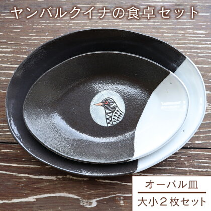 ヤンバルクイナの親子皿セット（オーバル皿 大小2枚セット 25cm/18cm） カレー皿 陶器 食器セット お皿セット お皿 平皿 おしゃれ かわいい 職人 手作り ユニーク ギフト フラット デザイン 13cm前後 13センチ前後