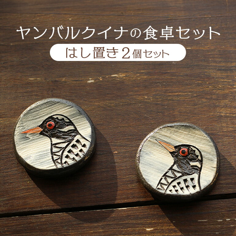 【ふるさと納税】ヤンバルクイナの食卓セット（はし置き2個セット）箸置き はしおき 食器 せともの ペア やんばるくいな ヤンバルクイナ 野鳥 イラスト 職人 手作り かわいい 沖縄 おきなわ 国頭 国頭村 ヤンバル やんばるのサムネイル