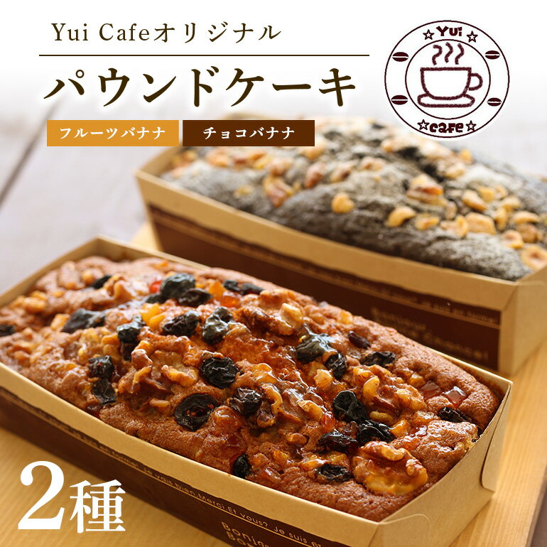 【ふるさと納税】 「道の駅」ゆいゆい国頭のYui cafeオリジナル パウンドケーキ チョコバナナ＆フルーツバナナ 各1個 洋酒 バナナケーキ ナッツ くるみ クルミ