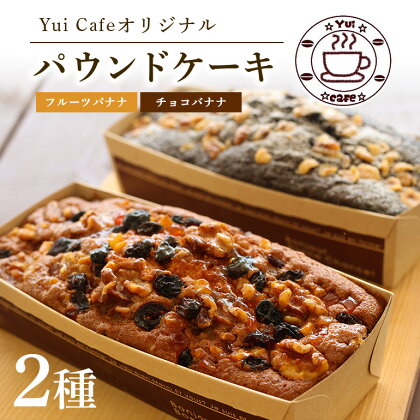 「道の駅」ゆいゆい国頭のYui cafeオリジナル パウンドケーキ チョコバナナ＆フルーツバナナ 各1個 洋酒 バナナケーキ ナッツ くるみ クルミ