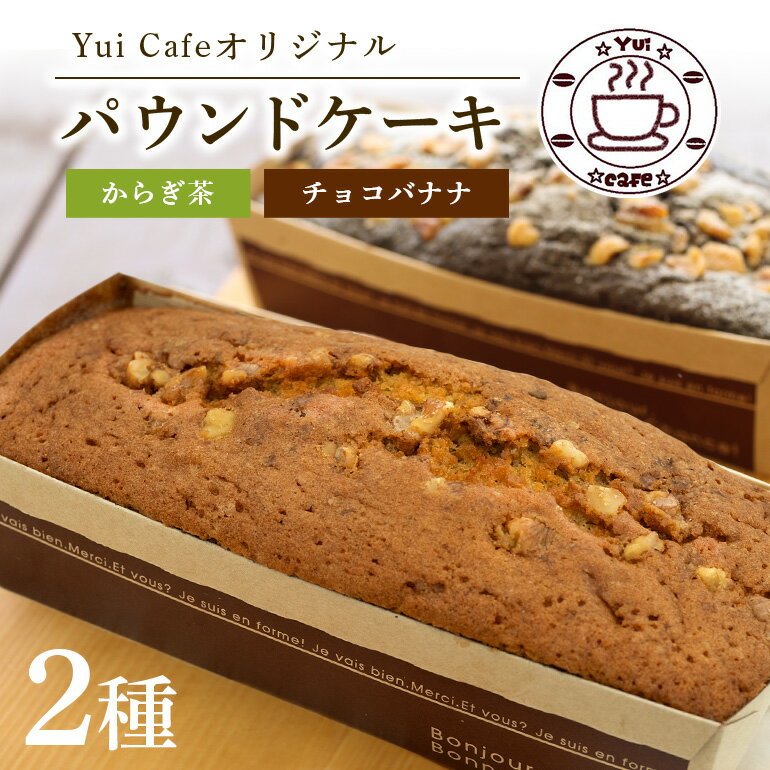 「道の駅」ゆいゆい国頭のYui cafeオリジナル パウンドケーキ チョコバナナ&からぎ茶 各1個 洋酒 バナナ ケーキ ナッツ くるみ クルミ 沖縄 沖縄県 国頭 国頭村