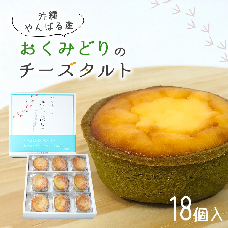 【ふるさと納税】 日本一早い新茶「おくみどり茶」が香るチーズタルト 18個入 手作り 緑茶 お茶 ベイクド チーズケーキ ミニサイズ 沖縄 お土産 ギフト 冷凍 送料無料