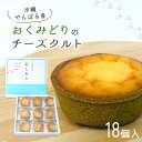 【ふるさと納税】 日本一早い新茶「おくみどり茶」が香るチーズタルト 18個入 手作り 緑茶 お茶 ベイクド チーズケーキ ミニサイズ 沖縄 お土産 ギフト 冷凍 送料無料