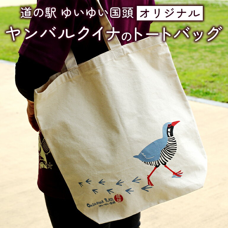 【ふるさと納税】 ヤンバルクイナのオリジナルトートバッグ 35.5cm×34cm メンズ レディース かわいい 可愛い 軽量 A4 肩掛け マチ10.5cm サブ 布 マチあり 生成り 帆布 手持ち キャンバス 動物 鳥 イラストのサムネイル