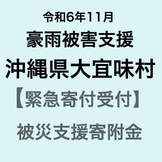 【令和6年11月沖縄奄美地方豪雨被害支援緊急寄附受付】沖縄県大宜味村災害応援寄附金（返礼品はありません）
