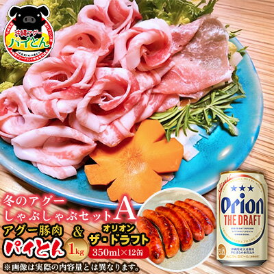 【ふるさと納税】冬のアグーしゃぶしゃぶセットA　アグー豚肉「パイとん」1kg&オリオン ザ・ドラフト 350ml×12缶セット しゃぶしゃぶ 冬限定 年末年始 パーティ 鍋セット あぐー アグー オリオンビール お鍋 あぐーしゃぶしゃぶ ブランド豚 期間限定 パイとん ウィンナーのサムネイル