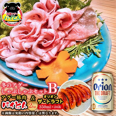 【ふるさと納税】冬のアグーしゃぶしゃぶセットB アグー豚肉「パイとん」2kg&オリオン ザ・ドラフト 350ml×24缶セット しゃぶしゃぶ 冬限定 年末年始 パーティ 鍋セット あぐー アグー オリオンビール お鍋 あぐーしゃぶしゃぶ ブランド豚 期間限定 パイとん ウィンナー