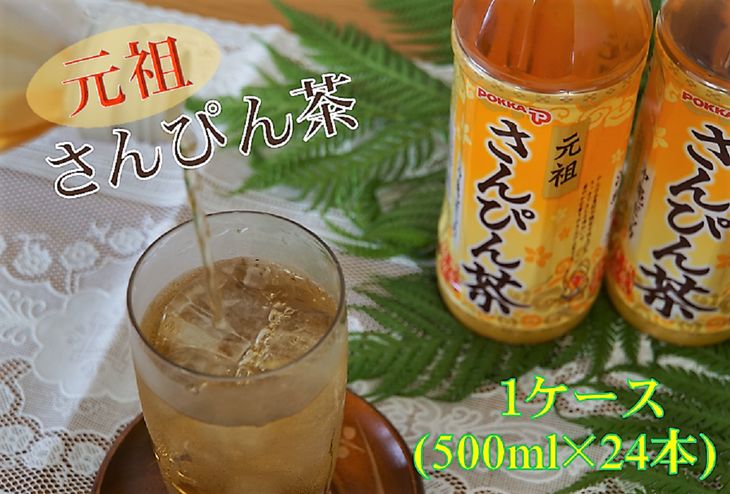 【ふるさと納税】【さんぴん茶の元祖！】ポッカのさんぴん茶（500ml×24本）1ケース