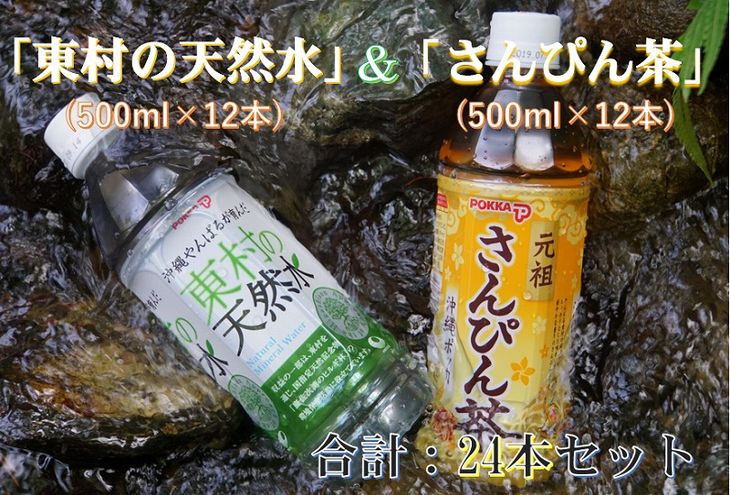 【ふるさと納税】東村の天然水＆さんぴん茶セット（500ml×24本）1ケース