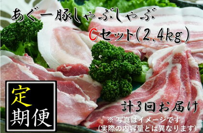 【定期便:計2.4kg×3回】沖縄県東村あぐ〜豚しゃぶしゃぶC