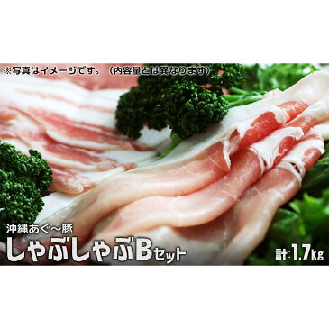 【ふるさと納税】【東村北斗農場産】沖縄あぐー豚しゃぶしゃぶBセット 1.7kg