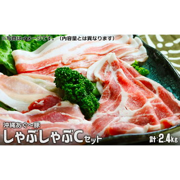 【ふるさと納税】【東村北斗農場産】沖縄あぐー豚しゃぶしゃぶCセット 2.4kg