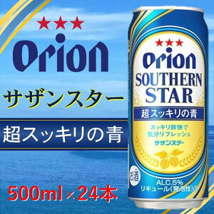【ふるさと納税】【超スッキリの青】オリオン　サザンスター（500ml×24缶）