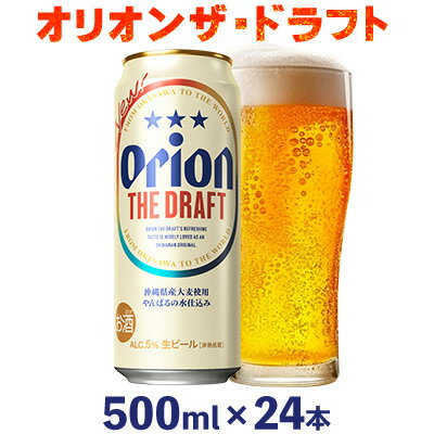 楽天ふるさと納税 【ふるさと納税】オリオンビール オリオン ザ・ドラフト 500ml缶・24本 沖縄 青い海 リゾート 夏 爽快感 orion beer ビール うまい 家飲み アウトドア バーベキュー スポーツ観戦 ビーチ リラックス キレ 喉ごし 麦芽 旨味 東村