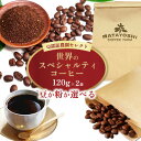 【ふるさと納税】【豆か粉か選べる】又吉コーヒー園セレクト【世界のスペシャルティコーヒー】120g×2袋 スペシャルティ スペシャリティ コーヒー 高品質 自家焙煎 厳選 豆 粉 希少 焙煎 上級 最高級 珈琲 coffee 香り 風味 品質管理 品質基準 沖縄 東村