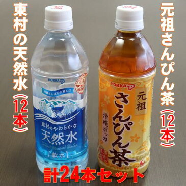 【ふるさと納税】東村の天然水＆さんぴん茶セット（500ml×24本）1ケース