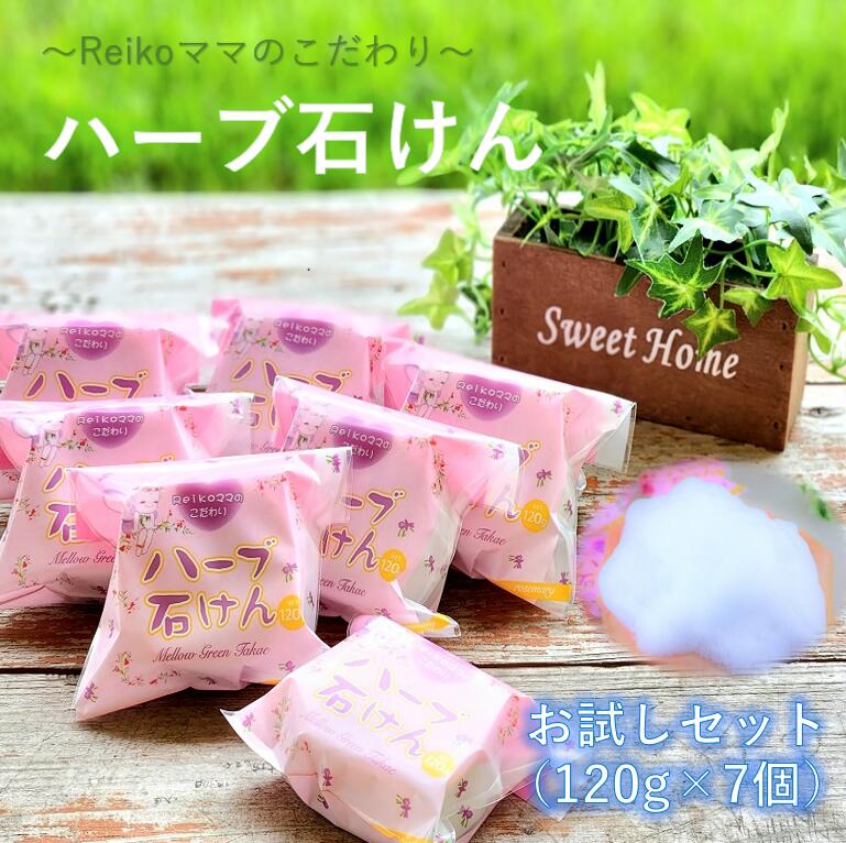 【ふるさと納税】Reikoママの　こだわり　ハーブ石けん (7個セット）NET120g