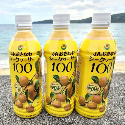 【無添加・果汁100％】シークヮーサー(マイルドタイプ)100（500ml×3本）