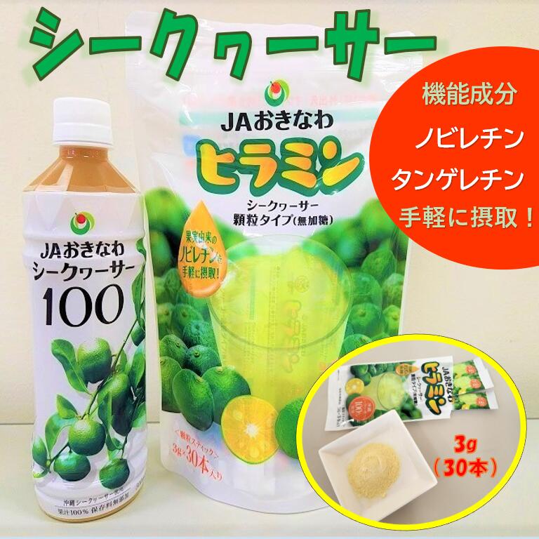 [無添加]シークヮーサー100(500ml×1本)+顆粒タイプ ヒラミン(3g×30本)