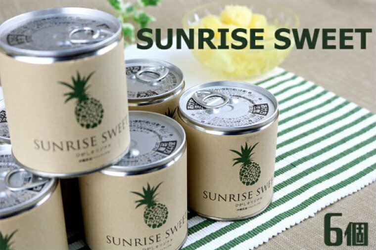 【ふるさと納税】SUNRISE　SWEET（パインアップル缶詰）6缶セット