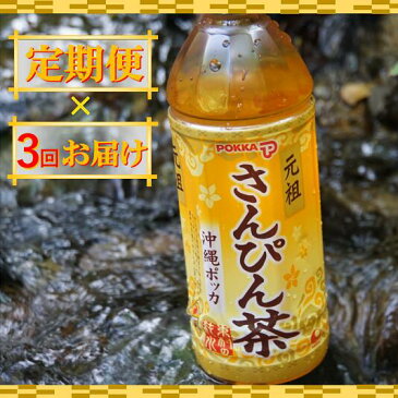 【ふるさと納税】【定期便！計3回】元祖沖縄ポッカのさんぴん茶（1ケース）500ml×24本