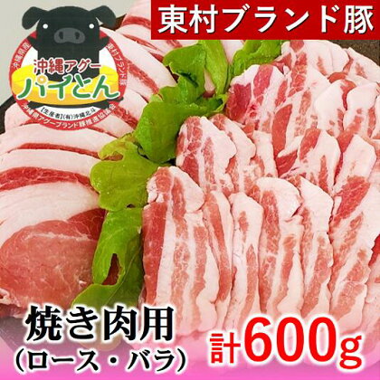 【沖縄アグー豚】東村産『パイとん』焼き肉用（600g）