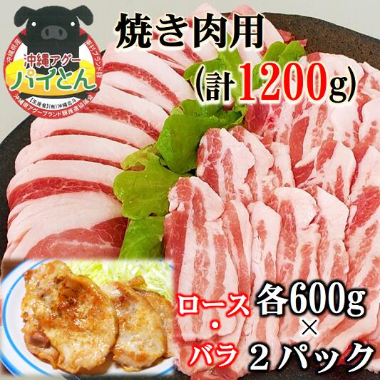 【ふるさと納税】【沖縄アグー豚】東村産『パイとん』焼き肉用（1200g）