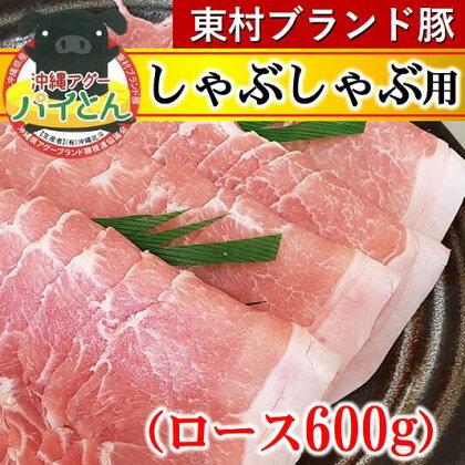 【沖縄アグー豚】東村産『パイとん』しゃぶしゃぶ用（ロース600g）