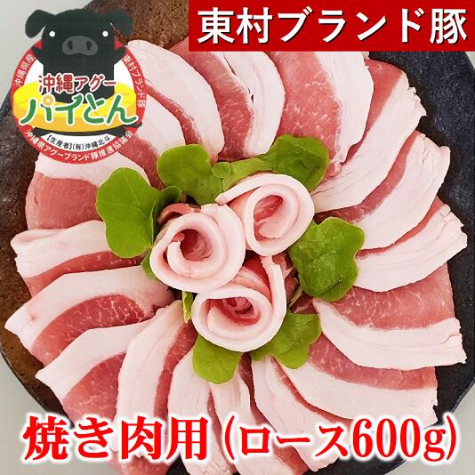 31位! 口コミ数「0件」評価「0」【沖縄アグー豚】東村産『パイとん』焼き肉用（ロース600g）