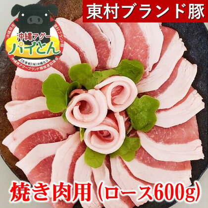 【沖縄アグー豚】東村産『パイとん』焼き肉用（ロース600g）