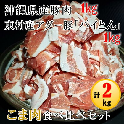 東村産あぐー豚(パイとん)1kg＆沖縄県産豚1kg　こま肉食べ比べセット　計2kg