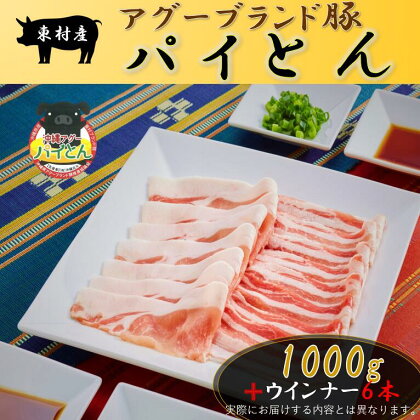 アグーブランド豚『パイとん』しゃぶしゃぶ1000g+ウインナー6本