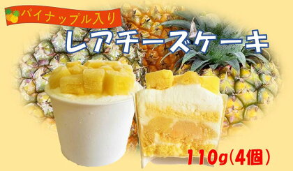 東村パイナップルレアチーズケーキ　110g×4個