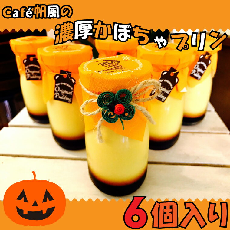https://thumbnail.image.rakuten.co.jp/@0_mall/f473031-higashi/cabinet/i/sweets/pumpkin_pudding1_h.jpg