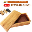 【ふるさと納税】【選べる】お弁当箱1つ(くりもの)