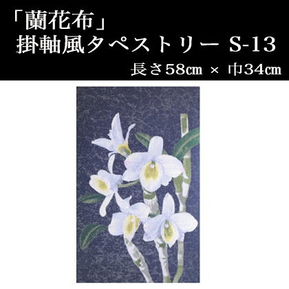 「蘭花布」掛軸風タペストリーS-13