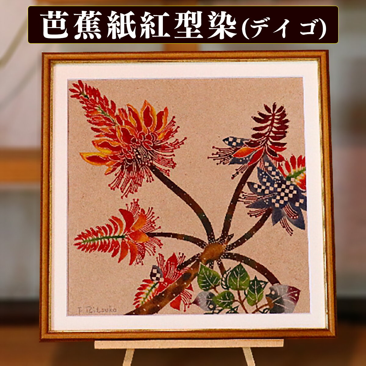 芭蕉紙紅型染「沖縄の花」シリーズ〈デイゴ〉37cm額