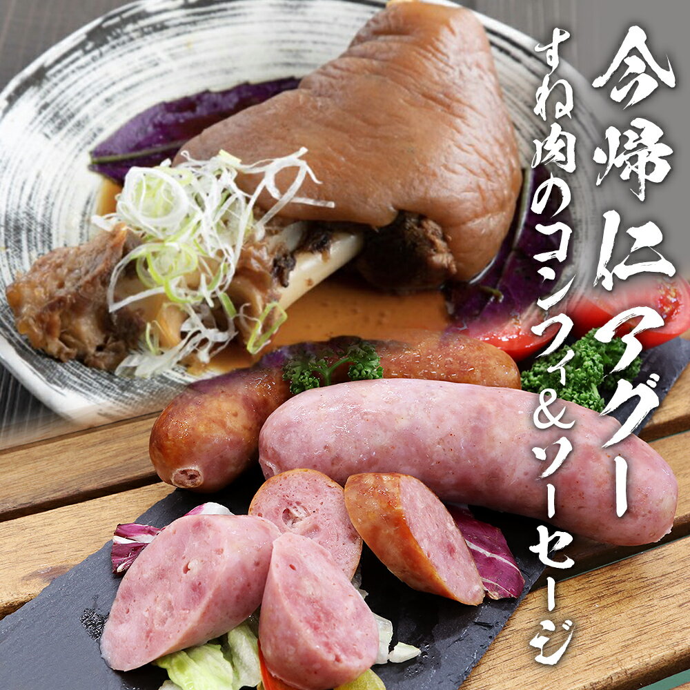 【ふるさと納税】長堂屋「今帰仁アグー」すね肉のコンフィ900g&こだわりソーセージ2パック