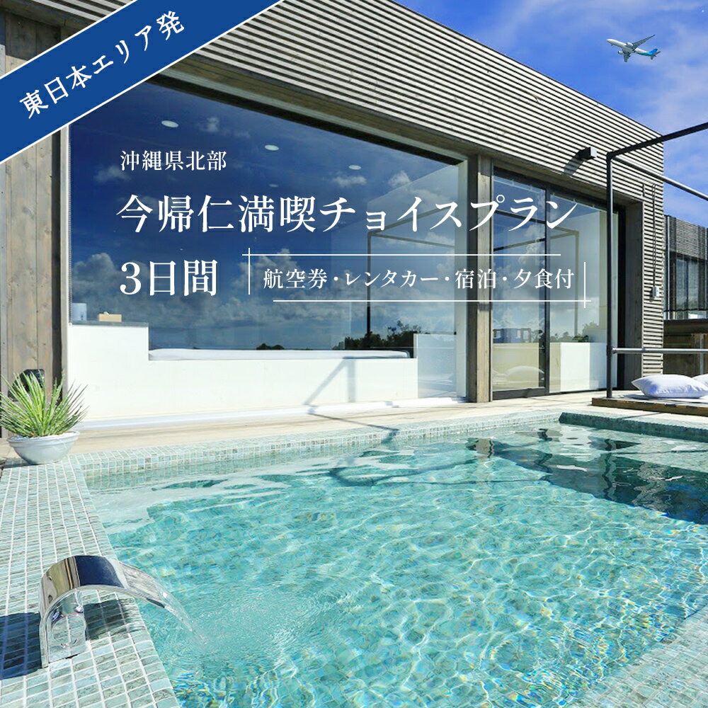 【ふるさと納税】 沖縄 リゾート ホテル ペア 宿泊券 2泊3日 旅行 パック （ 航空券 ・ レンタカー ・ 宿泊 ・ 夕食 ・ 観光チケット 付 ）のサムネイル