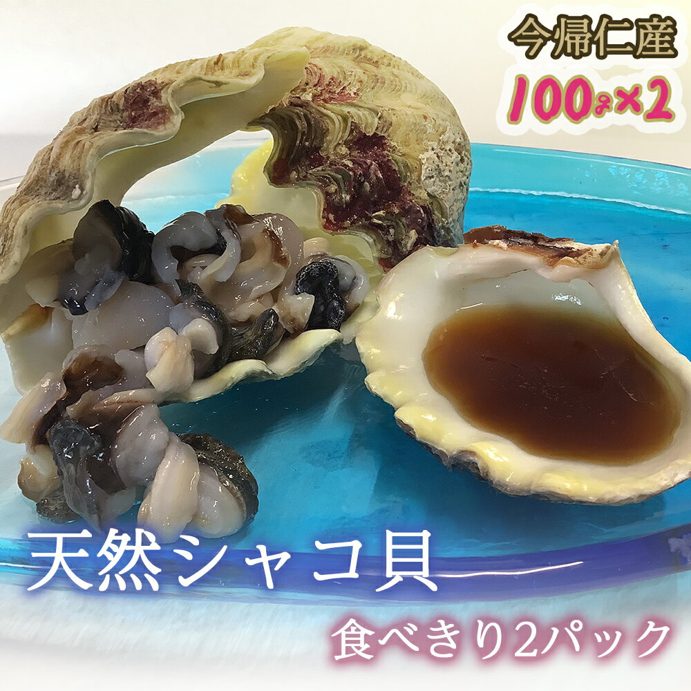 製品仕様 商品名 【ふるさと納税】今帰仁産 天然シャコ貝 食べきり2パック 名称 天然ヒメシャコ貝 内容量・個数 天然ヒメシャコ貝　むき身　1パック100g×2 ※貝殻のおまけは終了しました 消費期限 冷凍保存で180日 ※解凍後は、お早めにお召し上がりください。 保存方法 冷凍 配送方法 冷凍 商品説明 シャコ貝は二枚貝で、光合成で得た栄養素により成長しています。 身の味わいは貝柱、ヒモともに磯の香りが強く、また旨味も甘味も併せ持っており絶品です。 沖縄本島北部周辺では、古宇利島近海が主要な産地です。今帰仁産天然シャコ貝を是非ご賞味ください。 販売元 今帰仁漁業協同組合 ・ふるさと納税よくある質問はこちら ・寄附申込みのキャンセル、返礼品の変更・返品はできません。あらかじめご了承ください。【ふるさと納税】今帰仁産 天然シャコ貝 食べきり2パック※2024年3月より、寄附額が変わりました。 今帰仁村を応援したいという皆様からいただいたご寄附は、 豊かな活力あるむらづくりのため、大切に使わせていただきます。 (1) 子どもの育成、子育て支援 未来を担う子どもの育成及び子育て支援に関する事業 (1)-1 特に今帰仁村給付型奨学金への支援 上記を選択した方で、特に今帰仁村給付型奨学金に使ってほしい方はこちらを選択してください。 (2) 環境保全と観光及び地域産業の振興 美しい自然環境の保全と地域資源を活かした観光むらづくり及び地域産業の振興に関する事業 (3) 世界遺産保全、教育/文化/スポーツ 世界遺産・今帰仁城跡の保全並びに教育、文化、スポーツ活動の充実に関する事業 (4) 健康な福祉、村民全体のむらづくり 健康で安らぎのある福祉のむらづくり並びに村民主体のむらづくりに関する事業 (5)その他村長が必要と認める事業 その他目的達成のために村長が必要と認める事業 入金確認後、注文内容確認画面の【注文者情報】に記載の住所にお送りいたします。