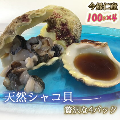 今帰仁産 天然シャコ貝 贅沢な 4パック ( 100g × 4 ) 沖縄県 むき身