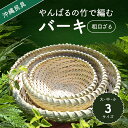 58位! 口コミ数「0件」評価「0」 やんばる （山原）の 竹 で編むバーキ（ ざる ） 大中小